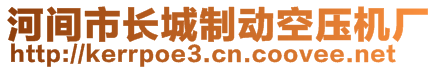 河間市長城制動空壓機(jī)廠