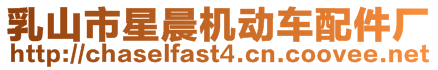 乳山市星晨機(jī)動(dòng)車配件廠