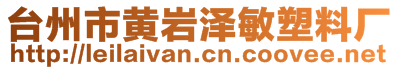 臺州市黃巖澤敏塑料廠