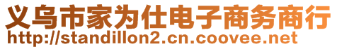 義烏市家為仕電子商務(wù)商行