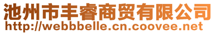 池州市豐睿商貿有限公司