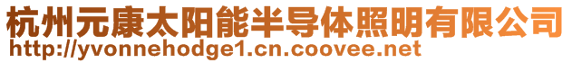 杭州元康太陽能半導(dǎo)體照明有限公司