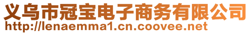 義烏市冠寶電子商務(wù)有限公司