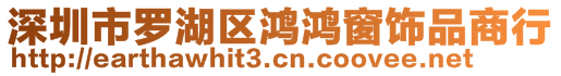 深圳市羅湖區鴻鴻窗飾品商行