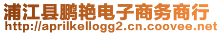 浦江縣鵬艷電子商務(wù)商行