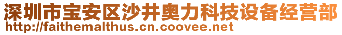 深圳市寶安區(qū)沙井奧力科技設(shè)備經(jīng)營(yíng)部