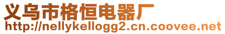 義烏市格恒電器廠