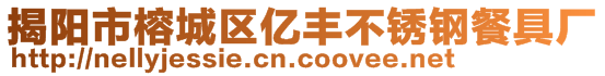 揭陽市榕城區(qū)億豐不銹鋼餐具廠