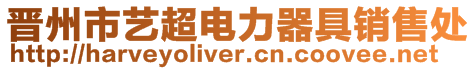 晉州市藝超電力器具銷(xiāo)售處