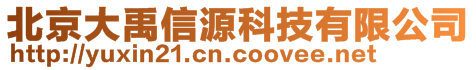 北京大禹信源科技有限公司