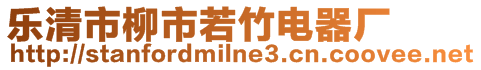 樂清市柳市若竹電器廠