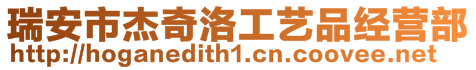 瑞安市杰奇洛工藝品經營部