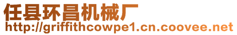 任縣環(huán)昌機(jī)械廠