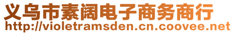 義烏市素闊電子商務(wù)商行