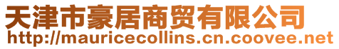 天津市豪居商貿有限公司
