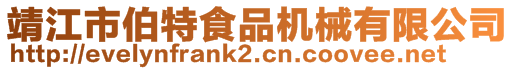 靖江市伯特食品机械有限公司