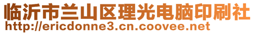 臨沂市蘭山區理光電腦印刷社