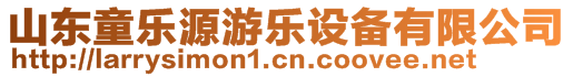 山東童樂源游樂設(shè)備有限公司