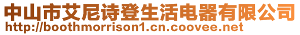 中山市艾尼詩登生活電器有限公司