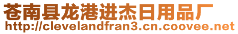 蒼南縣龍港進杰日用品廠