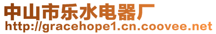中山市樂水電器廠