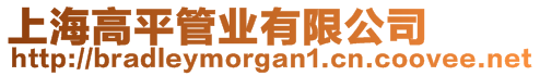 上海高平管業(yè)有限公司