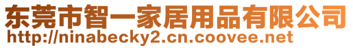 東莞市智一家居用品有限公司