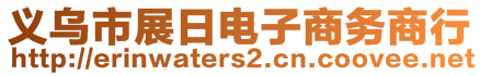 義烏市展日電子商務商行