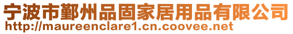 寧波市鄞州品固家居用品有限公司