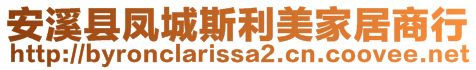 安溪縣鳳城斯利美家居商行