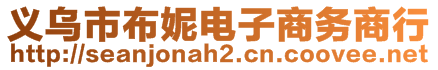 義烏市布妮電子商務(wù)商行