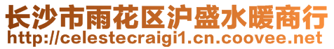 長沙市雨花區滬盛水暖商行