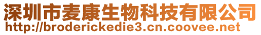 深圳市麥康生物科技有限公司