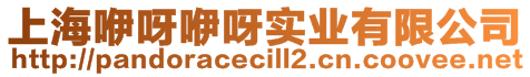 上海咿呀咿呀實業(yè)有限公司