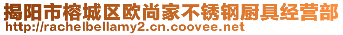 揭陽市榕城區(qū)歐尚家不銹鋼廚具經(jīng)營部