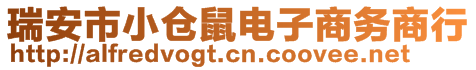 瑞安市小倉鼠電子商務商行