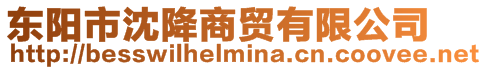 東陽市沈降商貿有限公司