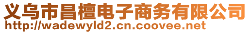 義烏市昌檀電子商務(wù)有限公司