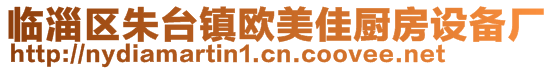 臨淄區(qū)朱臺鎮(zhèn)歐美佳廚房設(shè)備廠