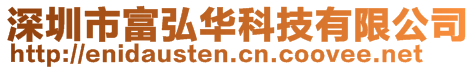 深圳市富弘华科技有限公司