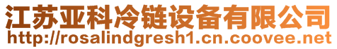 江蘇亞科冷鏈設(shè)備有限公司