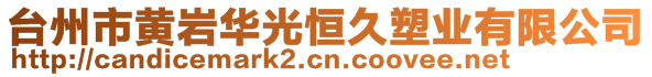 臺(tái)州市黃巖華光恒久塑業(yè)有限公司