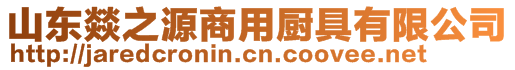 山東燚之源商用廚具有限公司