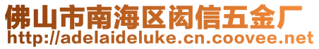 佛山市南海區(qū)閎信五金廠