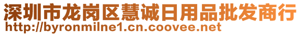 深圳市龍崗區(qū)慧誠(chéng)日用品批發(fā)商行