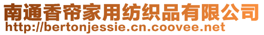 南通香帘家用纺织品有限公司