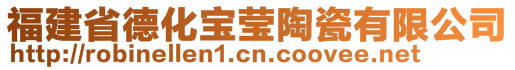 福建省德化寶瑩陶瓷有限公司