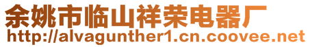 余姚市临山祥荣电器厂