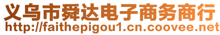 義烏市舜達電子商務商行