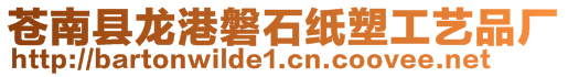 蒼南縣龍港磐石紙塑工藝品廠